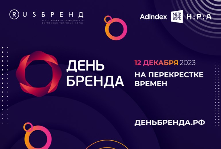 Картинка Программа конференции «День Бренда 2023»