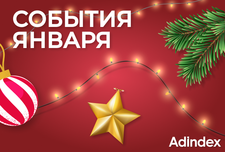 Картинка Делимся интересными ивентами для представителей рекламной индустрии в январе