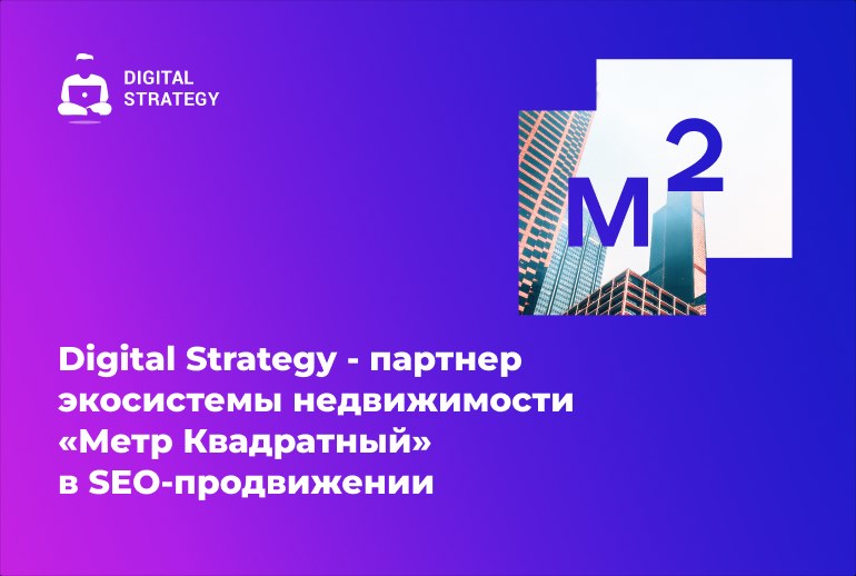 Картинка Digital Strategy − партнер экосистемы недвижимости «Метр Квадратный»