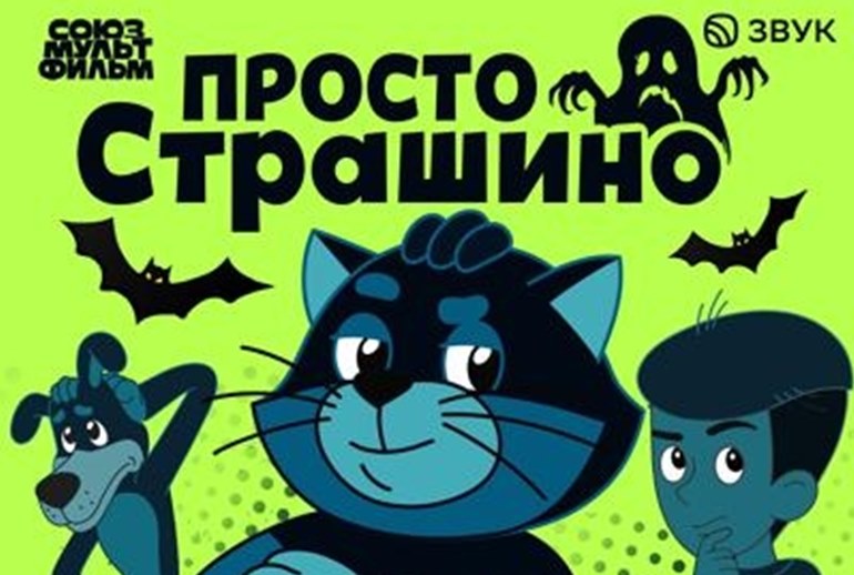 Картинка В «Звуке» появился аудиосериал в стиле детского хоррора с героями из «Простоквашино»