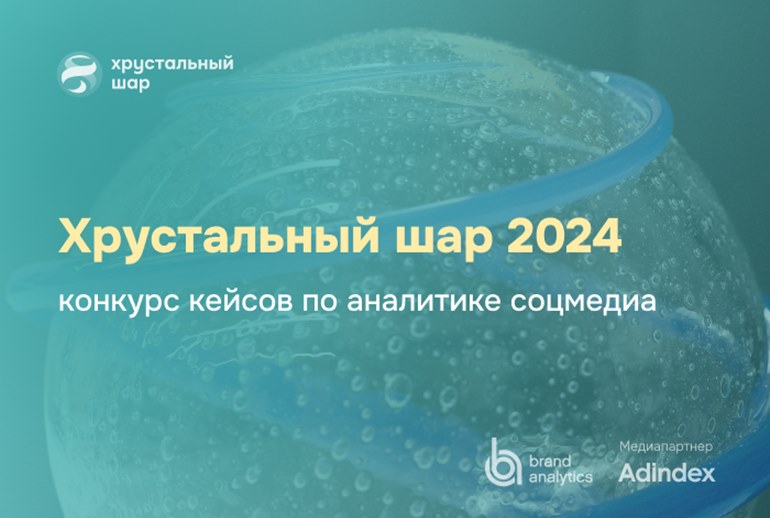 Картинка Компания Brand Analytics объявила о проведении IV ежегодного конкурса «Хрустальный шар»