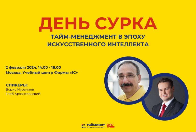 Картинка Ежегодный «День тайм-менеджмента — 2024» пройдет в Москве 2 февраля