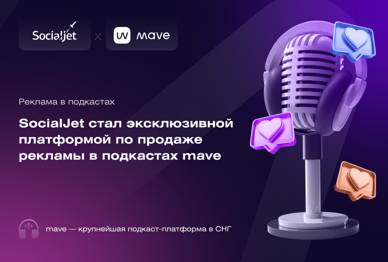 Картинка SocialJet и mave договорились о партнерстве в подкастинге