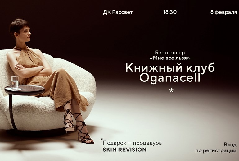 Картинка Бренд косметики Oganacell запускает Книжный клуб в рамках продвижения