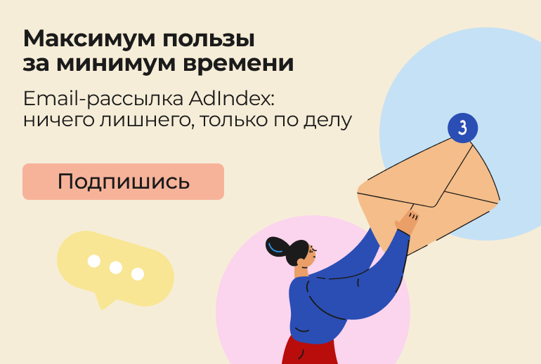 Картинка Будьте в курсе важных новостей вместе с email-рассылкой AdIndex