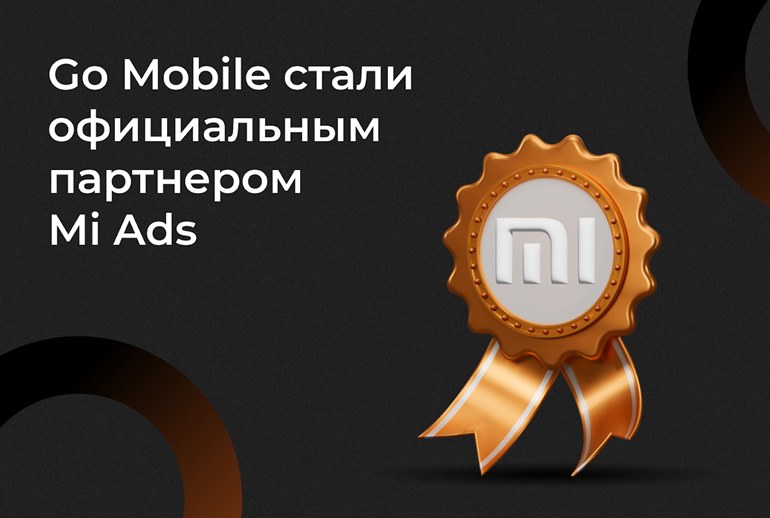 Картинка Go Mobile и Mi Ads подтвердили свое сотрудничество