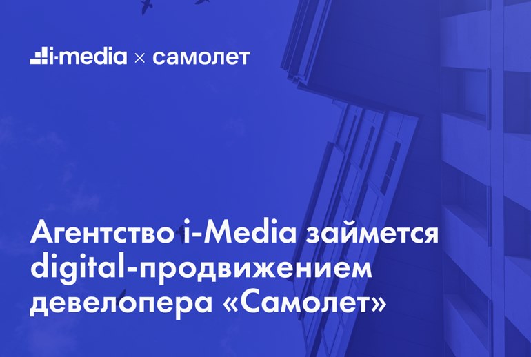 Картинка i-Media займется digital-продвижением Группы «Самолет»