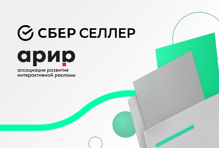 Картинка СберСеллер вступил в АРИР