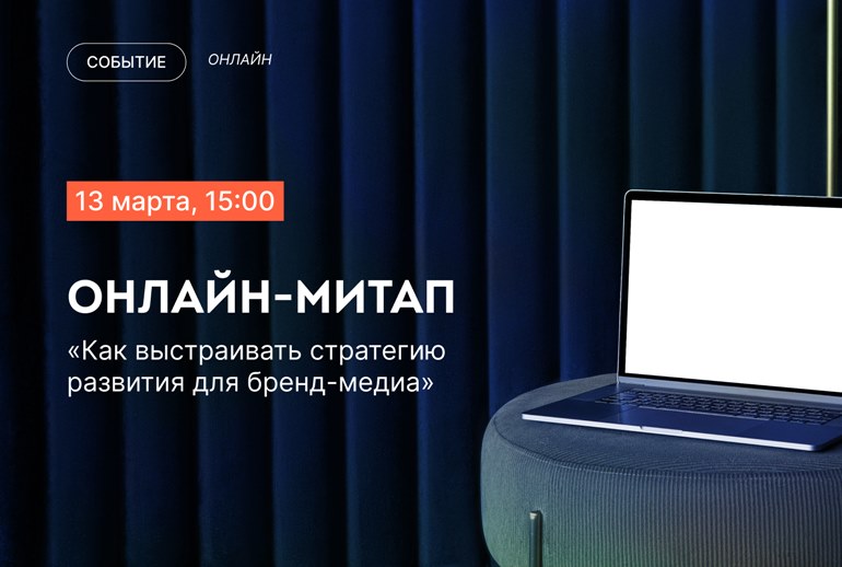 Картинка Онлайн-митап «Как выстраивать стратегию развития для бренд-медиа» пройдет 13 марта