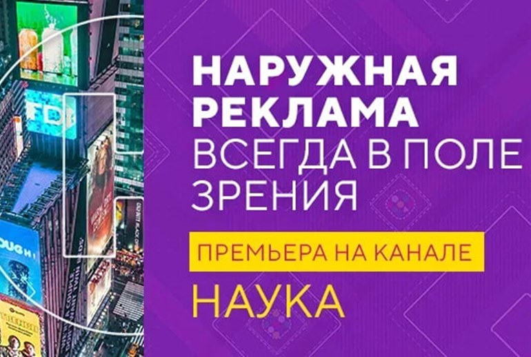 Картинка Премьера фильма о наружной рекламе состоялась на телеканале «Наука»