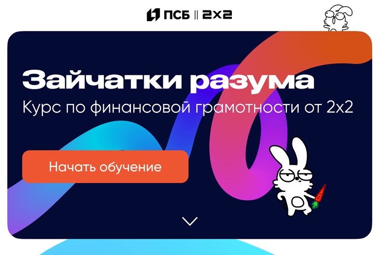 Картинка Телеканал «2х2» запустил курс по финансовой грамотности «Зайчатки разума»