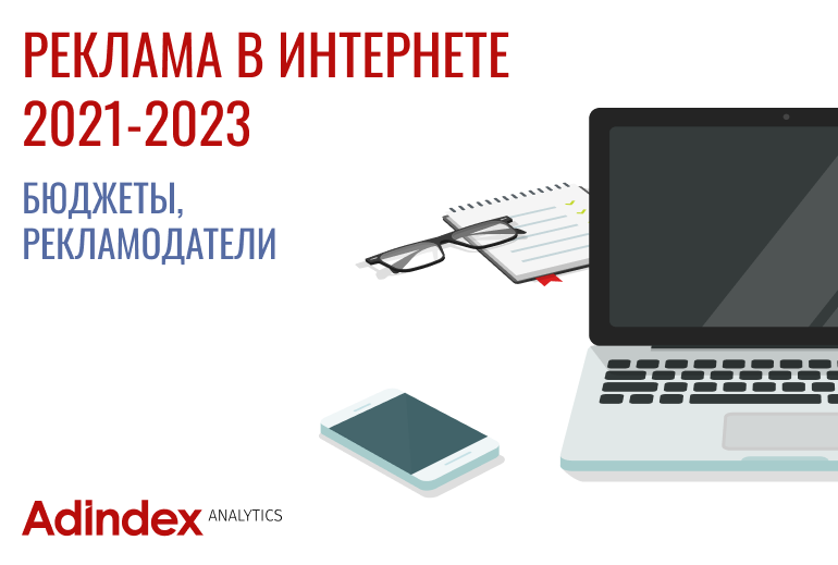 Картинка Реклама в интернете в 2023 году. Исследование AdIndex и DigitalBudget