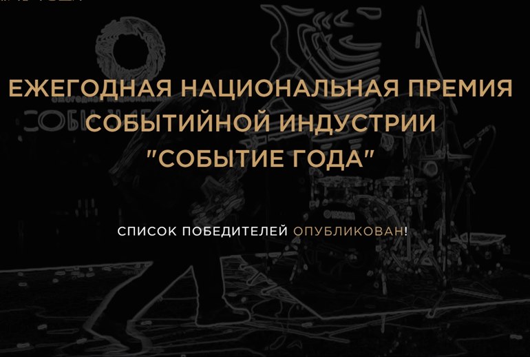 Картинка В Москве прошла церемония вручения премии «Событие года»