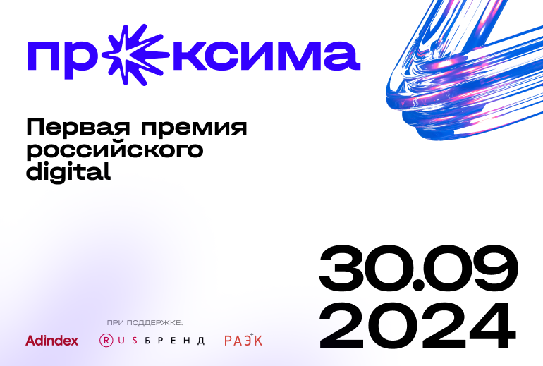 Картинка «Проксима» продлевает сроки сбора заявок на участие в премии digital-кейсов
