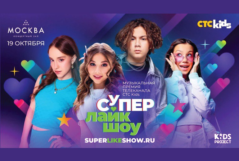 Картинка Вторая музыкальная премия CTC Kids «Супер Лайк Шоу» пройдет 19 октября