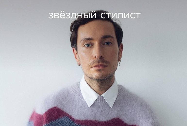 Картинка Бывший шеф-редактор «Модного приговора» стал бренд-стилистом Ozon