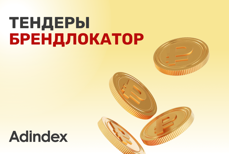 Картинка Брендлокатор. Подрядчиков ищут: VK, «Перекресток», «Тинькофф»