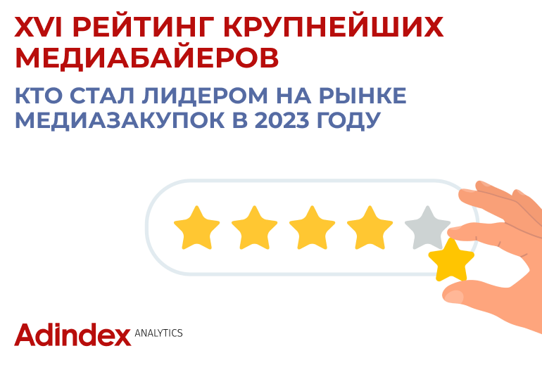 Картинка XVI российский рейтинг крупнейших медиабаинговых агентств 2023