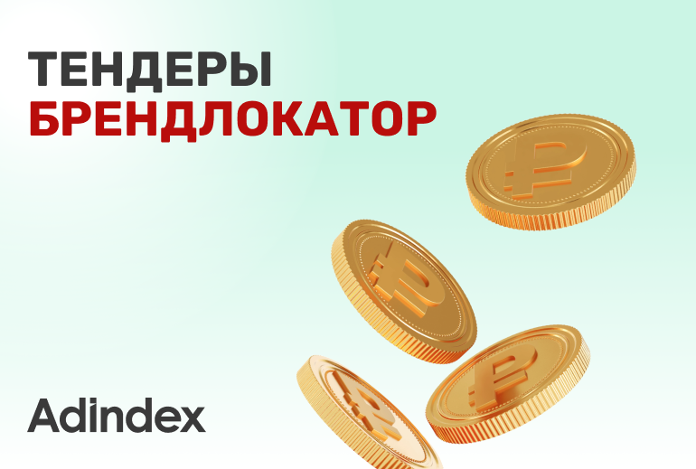 Картинка Брендлокатор. Подрядчиков ищут: «Лэтуаль», «билайн», «Додо Пицца», ЛСР