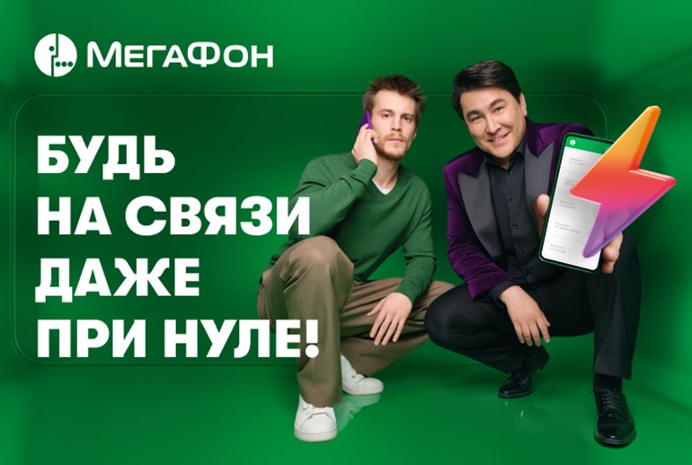 Картинка «МегаФон» рассказал в рекламном ролике о бесплатной МегаСиле «Связь при нуле»