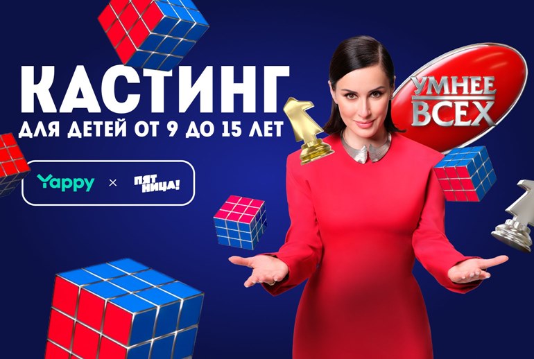 Картинка Телеканал «Пятница!» совместно с Yappy объявили начало кастинга в интеллектуальное шоу «Умнее всех»