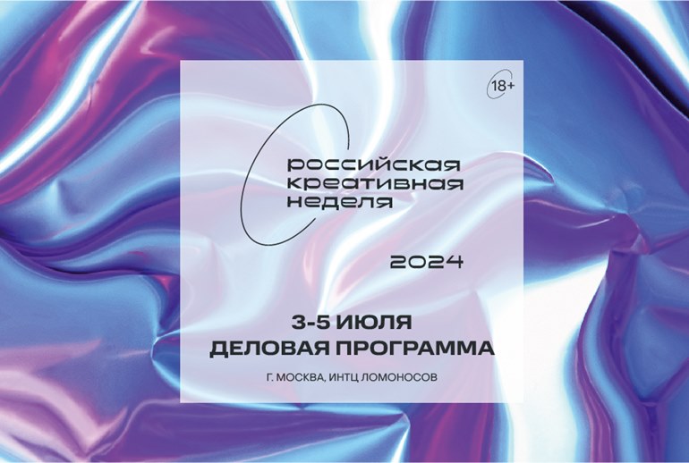 Картинка «Российская креативная неделя» пройдет в Москве