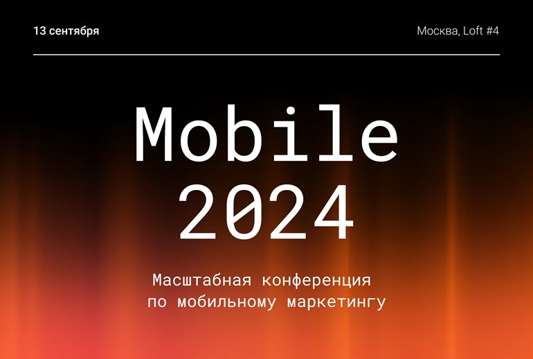 Картинка Go Mobile проведет ежегодную конференцию по мобильному маркетингу
