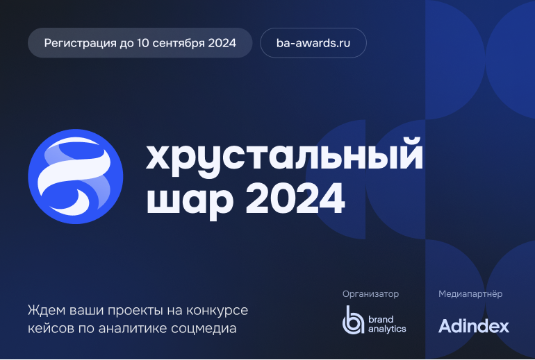 Картинка Конкурс кейсов по аналитике соцмедиа «Хрустальный шар 2024» пройдет четвертый раз