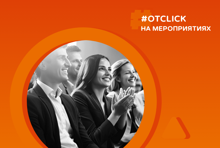 Картинка Otclick и агентство Media Wise расскажут об Otclick Pharm DATA 2.0 на AdIndex City Conference 2024