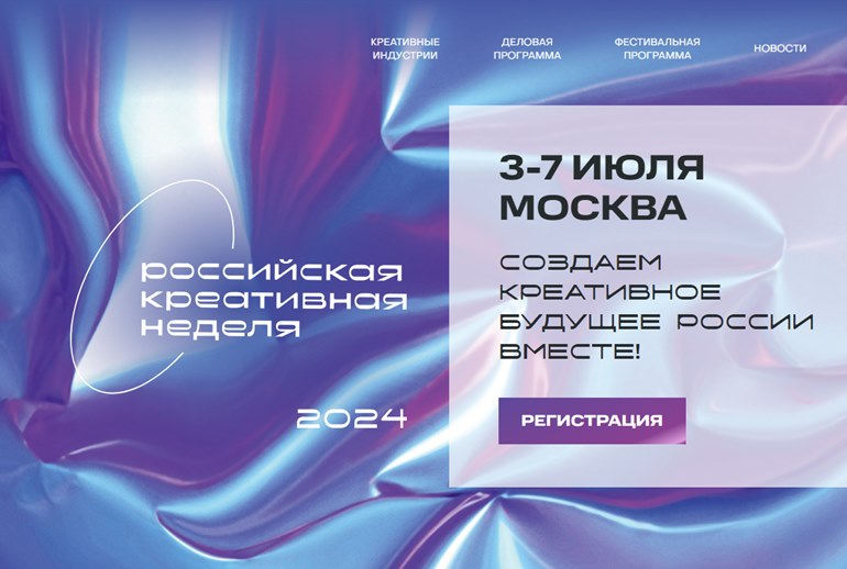 Картинка Деловая программа «Российской креативной недели» состоится с 3 по 5 июля