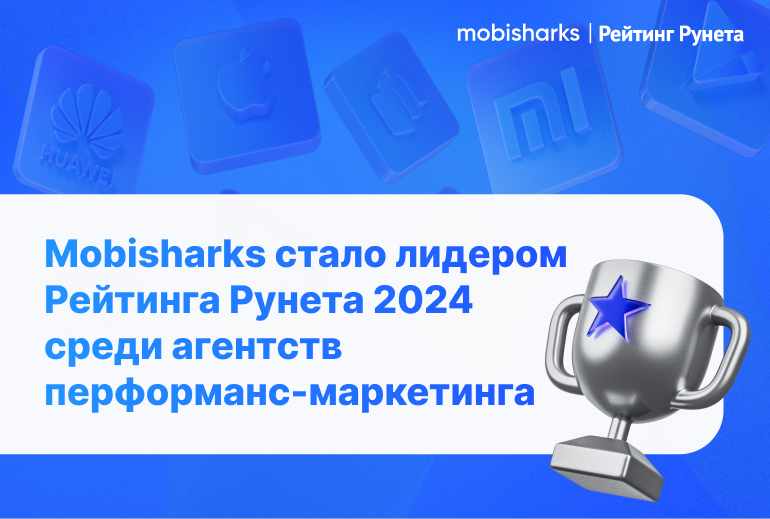Картинка Mobisharks стало лидером Рейтинга Рунета 2024 среди агентств performance-маркетинга