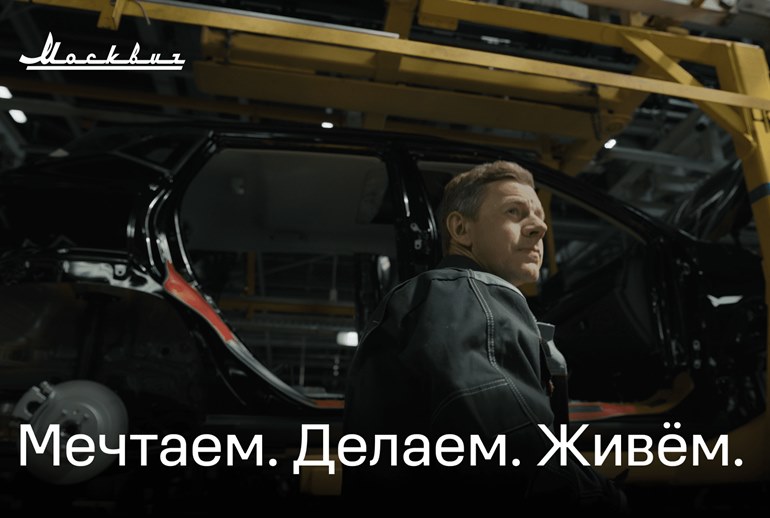 Картинка Бренд «Москвич» презентовал новый слоган