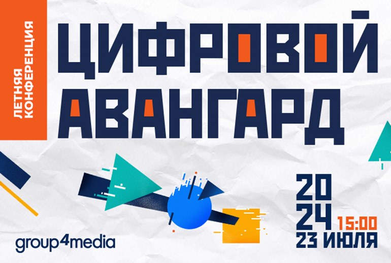 Картинка Как технологии меняют рекламу: эксперты рынка обсудят на конференции Group4Media