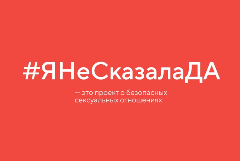 Картинка «ЯНеСказалаДа»: «ТыНеОдна» создала просветительский проект о насилии