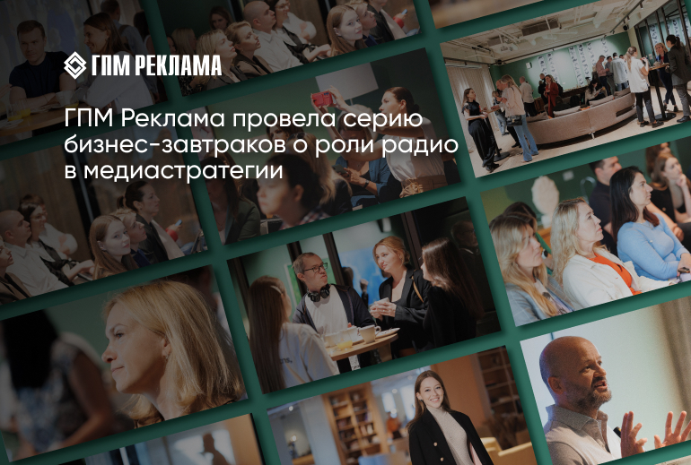 Картинка ГПМ Реклама провела серию бизнес-завтраков о роли радио в медиастратегии