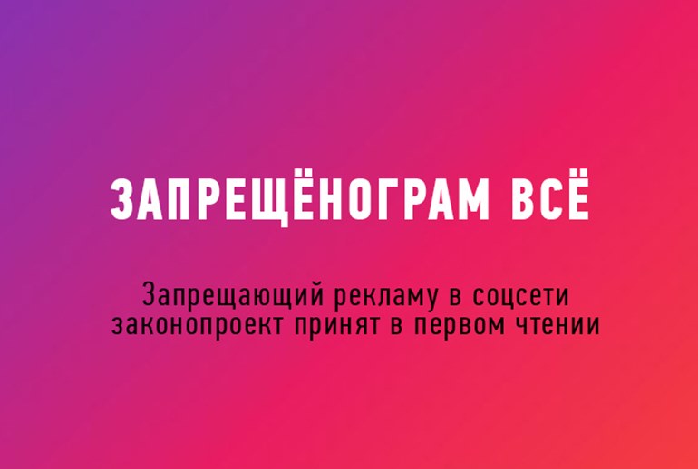 Картинка Запрещающий рекламу в Instagram* законопроект принят в первом чтении