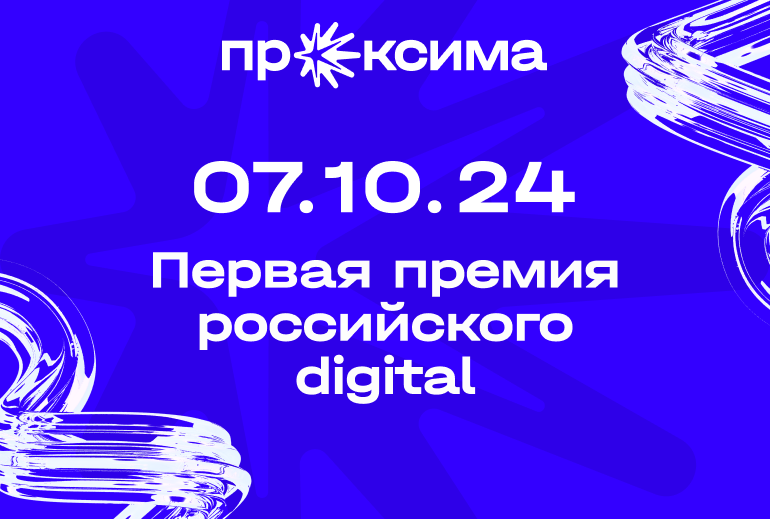 Картинка Церемония награждения премии «Проксима» пройдет 7 октября