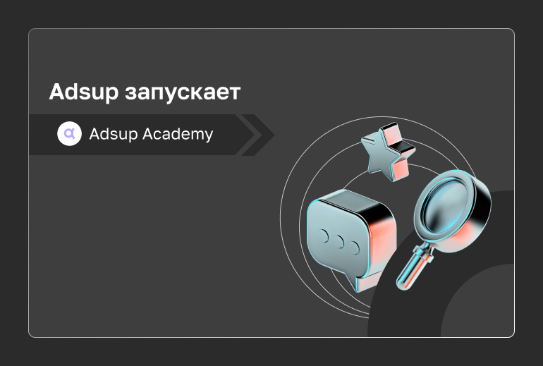 Картинка Adsup запускает Академию по обучению в mobile