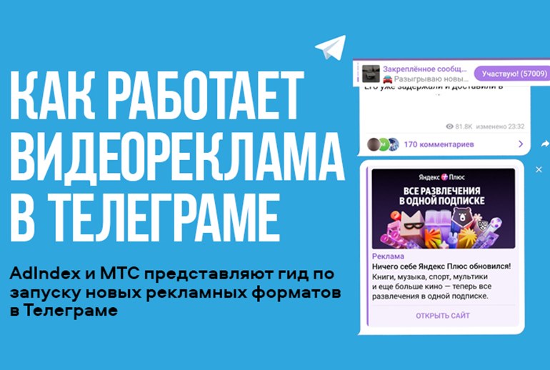 Картинка Гид по запуску новых рекламных форматов «Телеграма»: все, что нужно знать рекламодателю