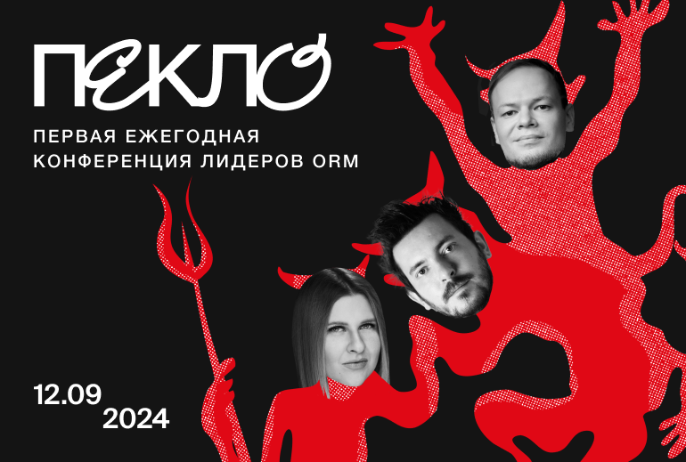 Картинка В Москве пройдет конференция по репутационному менеджменту «Пекло»