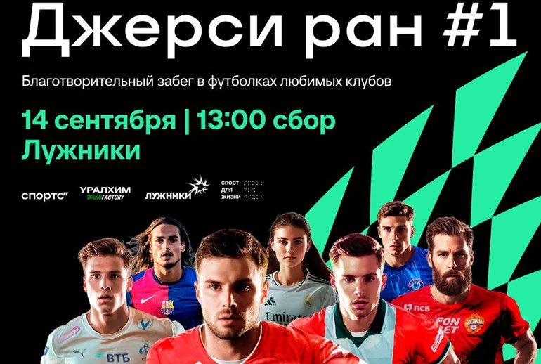 Картинка 14 сентября в Москве пройдет благотворительный джерси-забег
