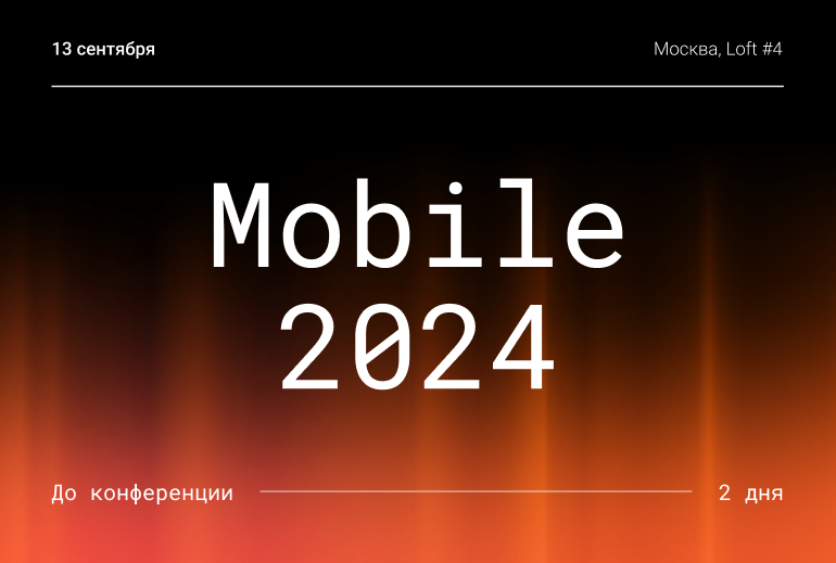 Картинка Ежегодная конференция Mobile 2024 пройдет уже на этой неделе