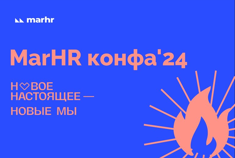 Картинка MarHR конфа’24 пройдет с 11 по 12 сентября