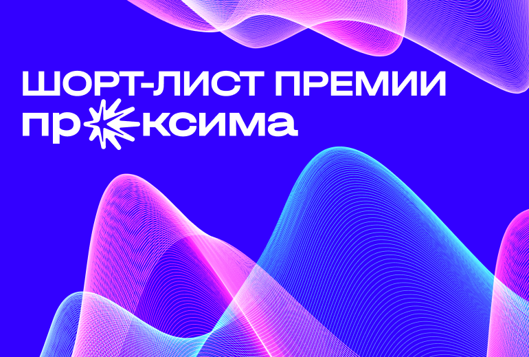 Картинка Объявлен шорт-лист премии «Проксима»