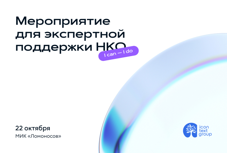 Картинка iConText Group организует мероприятие для поддержки благотворительных фондов и НКО