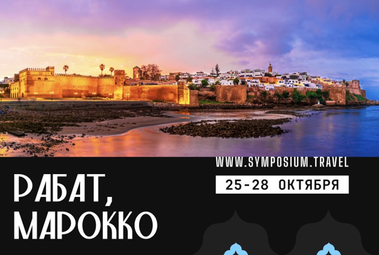 Картинка SYMPOSIUM*2024: рассказываем самое интересное о конференции в Марокко