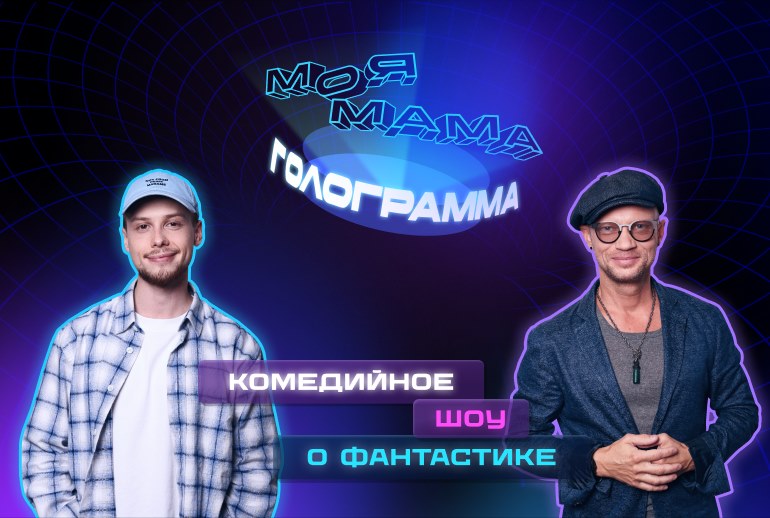 Картинка Состоялась премьера первого комедийного шоу о фантастике «Моя мама — голограмма»