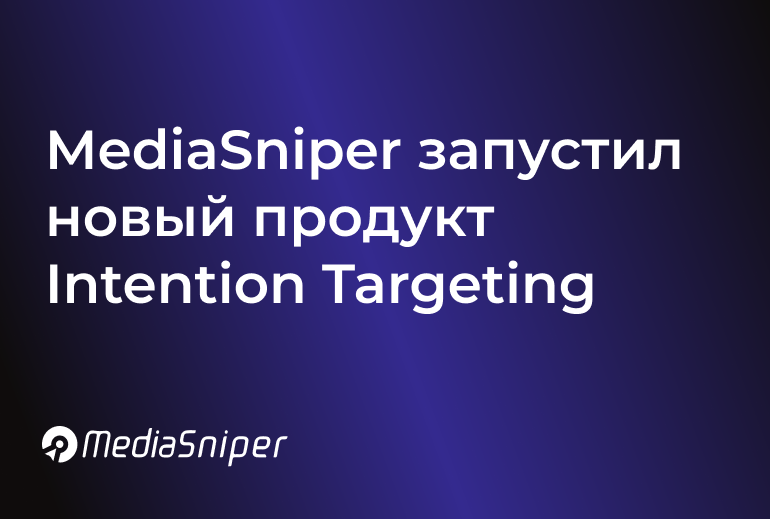 Картинка MediaSniper и Platforma представили новый продукт Intention Targeting