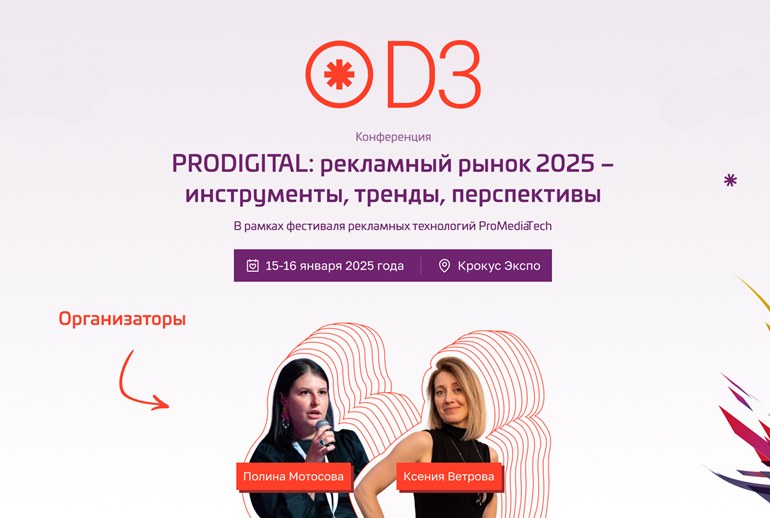 Картинка В Москве состоится «PRODIGITAL: рекламный рынок 2025 — инструменты, тренды, перспективы»