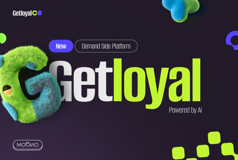 Картинка «Мобио» запустило обновленную DSP GetLoyal в направлении медийной рекламы